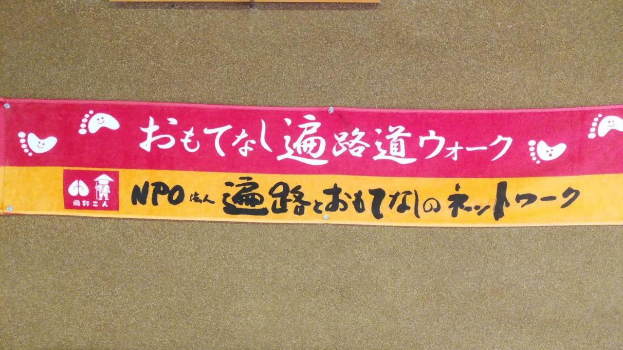 Walking Pilgrimage Hotel Tokiwa Ryokan Ozu  Zewnętrze zdjęcie
